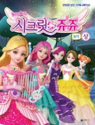 시크릿 쥬쥬 9기 상